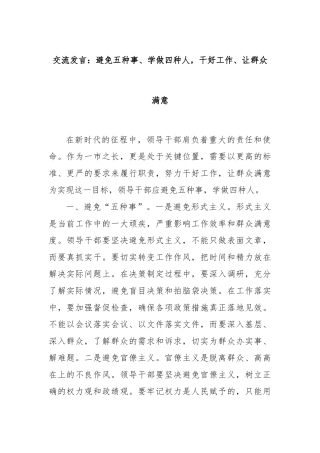 交流发言：避免五种事、学做四种人，干好工作、让群众满意