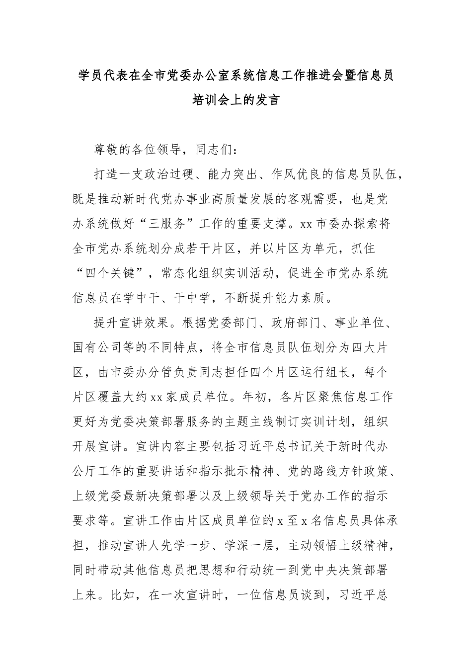 学员代表在全市党委办公室系统信息工作推进会暨信息员培训会上的发言_第1页