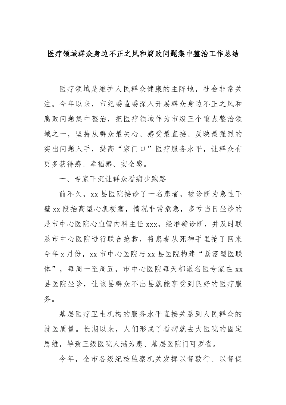 医疗领域群众身边不正之风和腐败问题集中整治工作总结_第1页