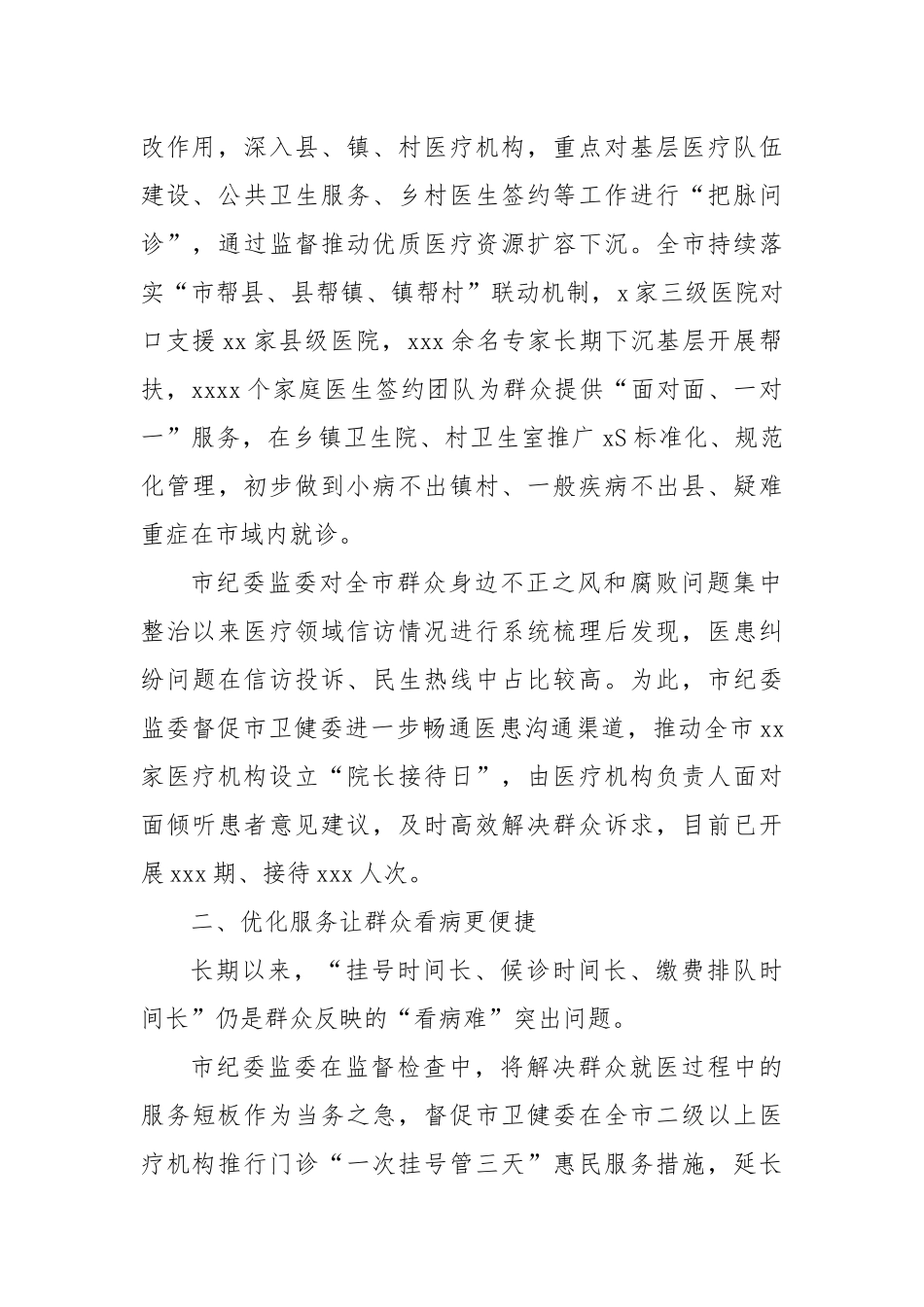 医疗领域群众身边不正之风和腐败问题集中整治工作总结_第2页