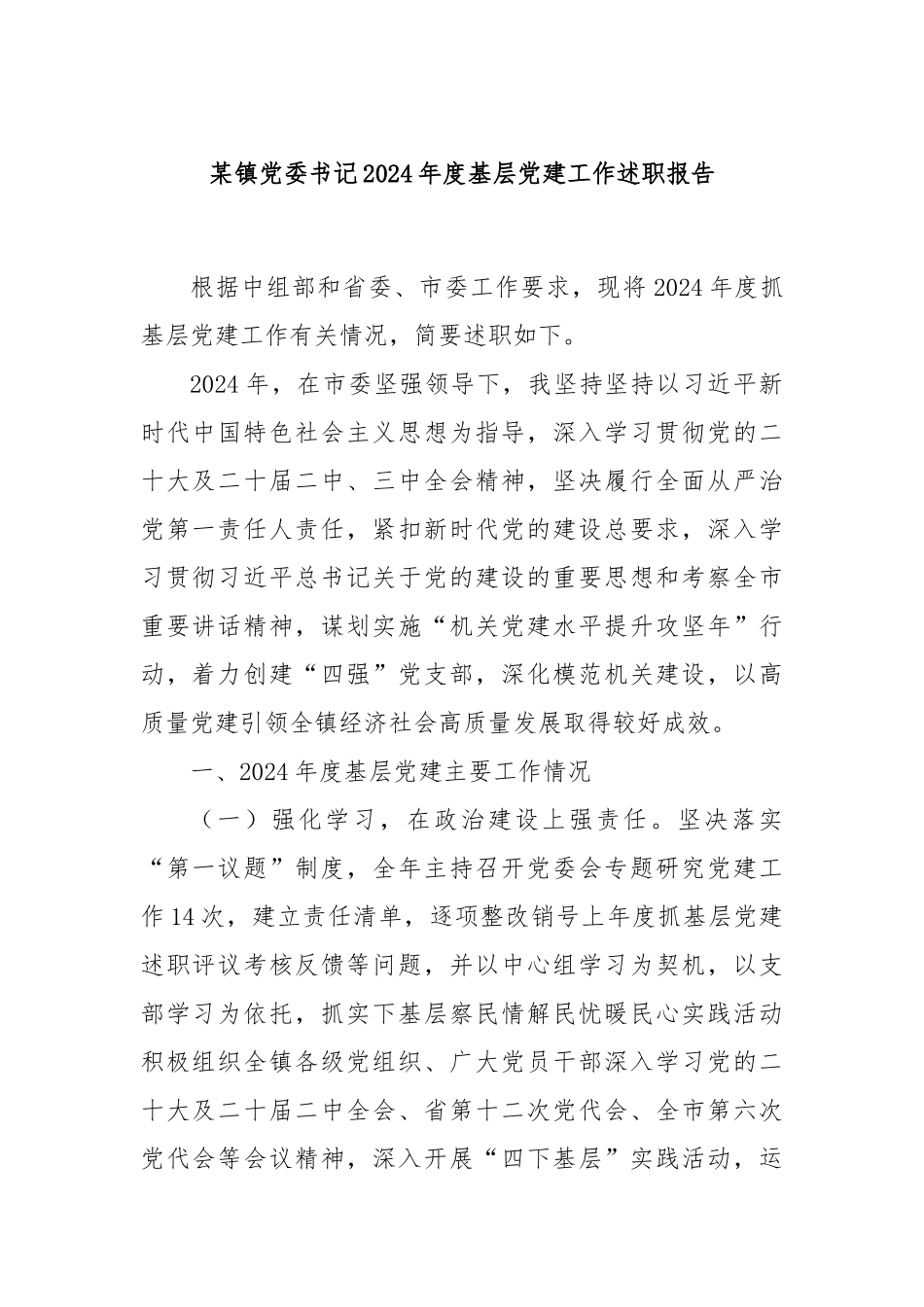 某镇党委书记2024年度基层党建工作述职报告_第1页