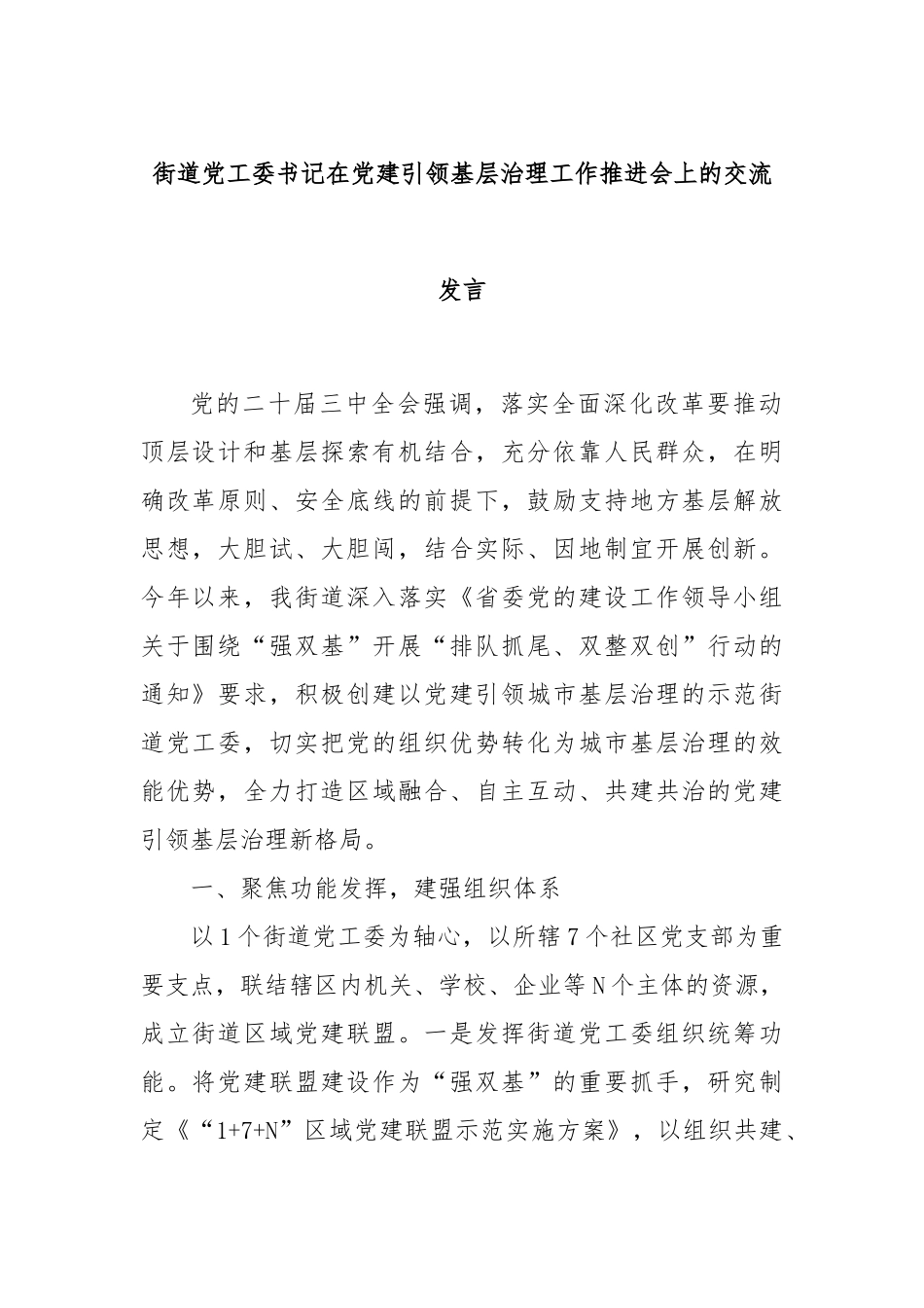 街道党工委书记在党建引领基层治理工作推进会上的交流发言_第1页