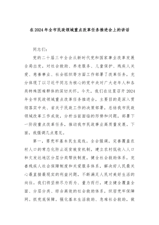 在2024年全市民政领域重点改革任务推进会上的讲话