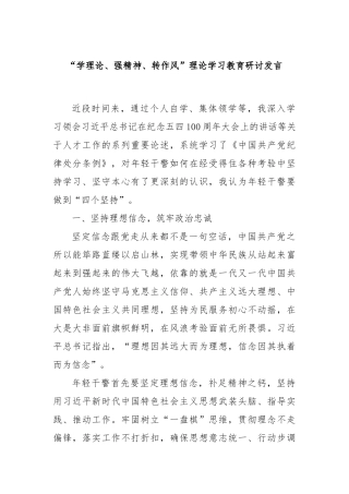 “学理论、强精神、转作风”理论学习教育研讨发言