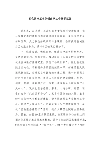 深化医疗卫生体制改革工作情况汇报