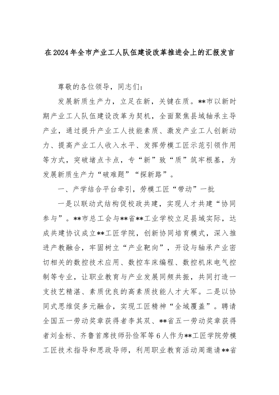 在2024年全市产业工人队伍建设改革推进会上的汇报发言_第1页