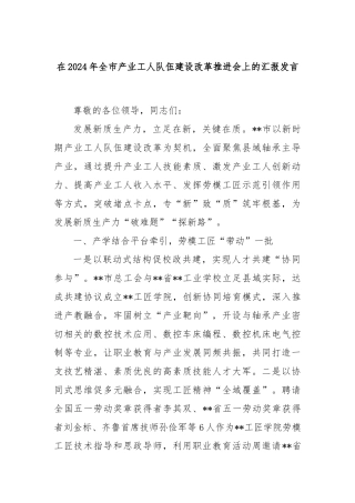 在2024年全市产业工人队伍建设改革推进会上的汇报发言