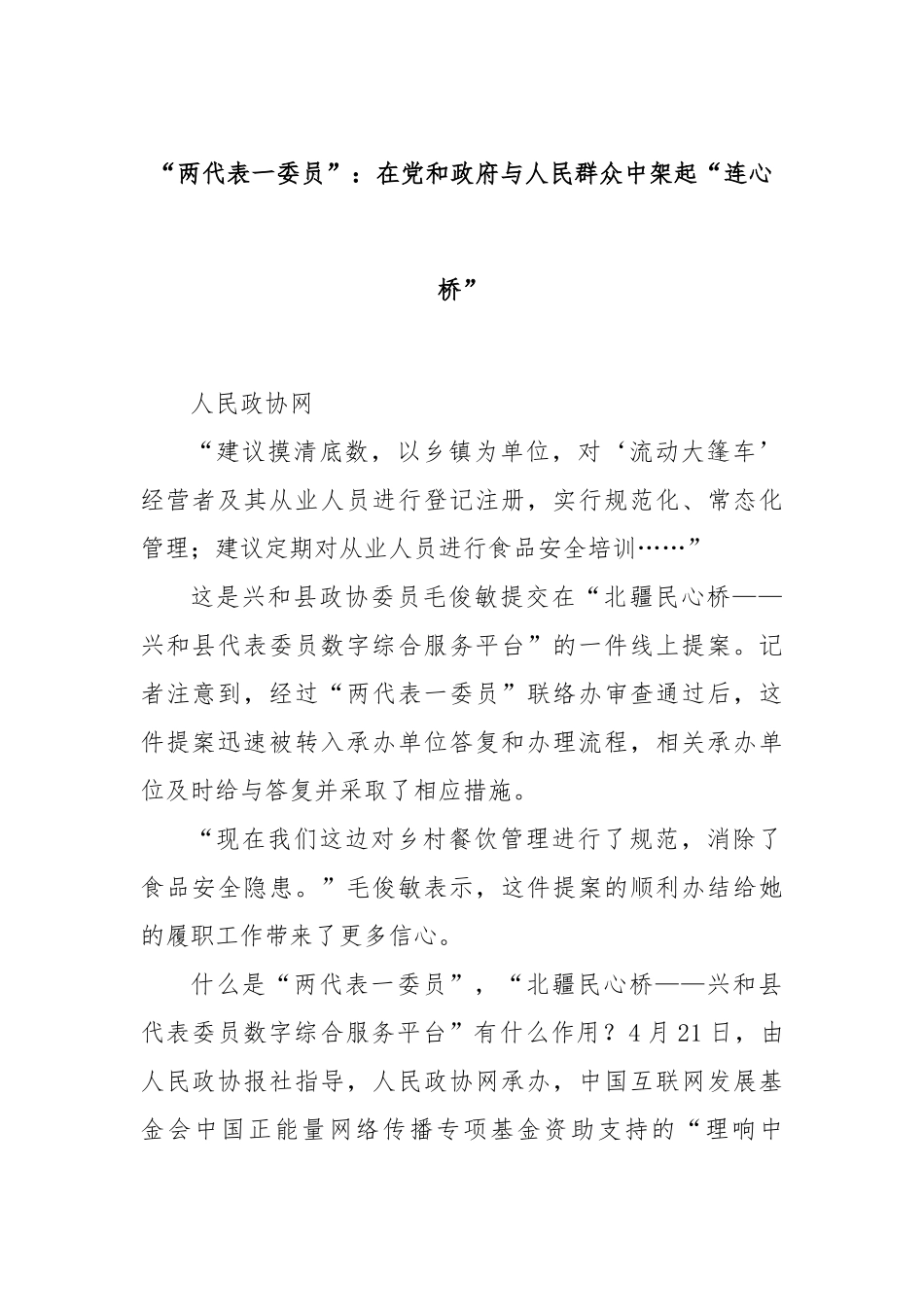 “两代表一委员”：在党和政府与人民群众中架起“连心桥”_第1页