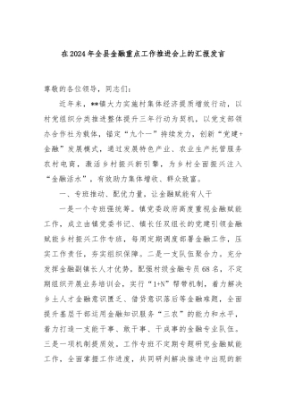 在2024年全县金融重点工作推进会上的汇报发言