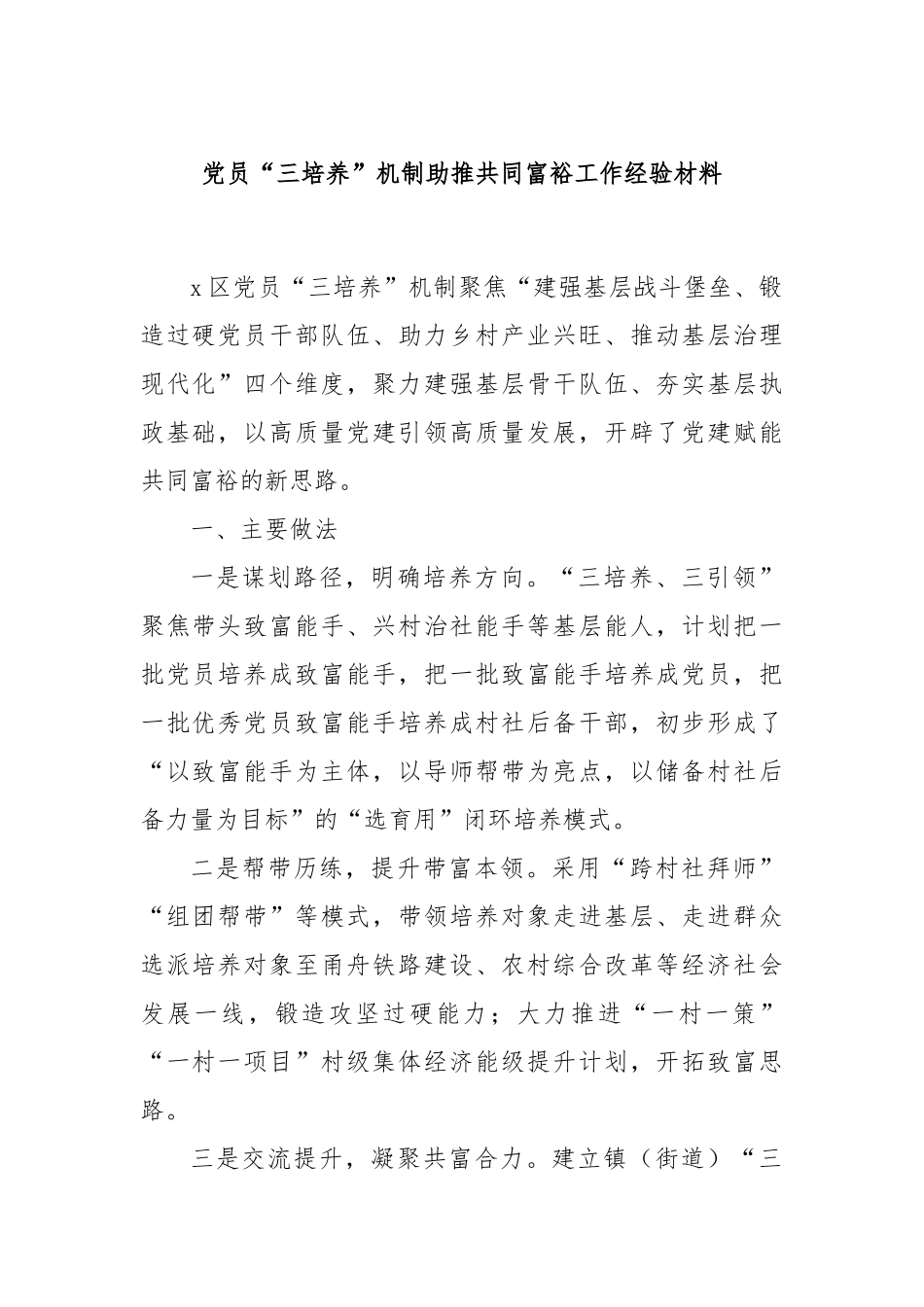党员“三培养”机制助推共同富裕工作经验材料_第1页