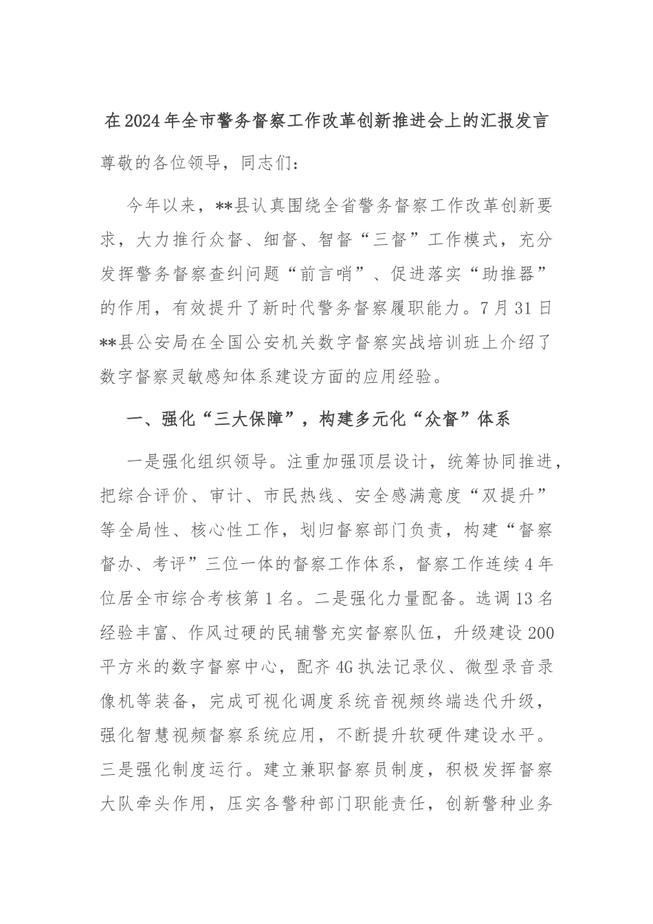 在2024年全市警务督察工作改革创新推进会上的汇报发言_第1页