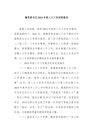 镇党委书记2024年度人才工作述职报告