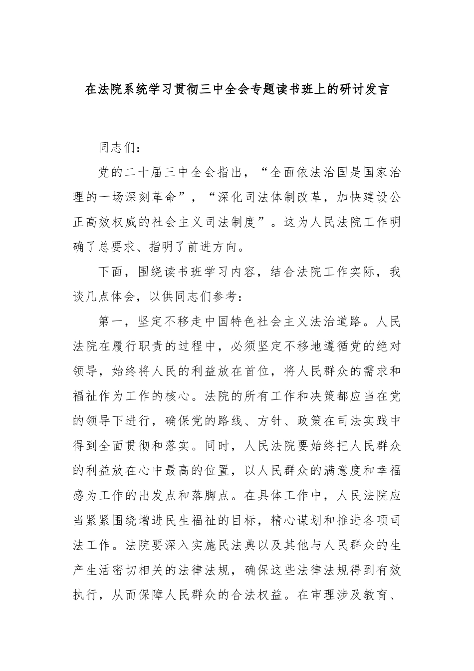 在法院系统学习贯彻三中全会专题读书班上的研讨发言_第1页