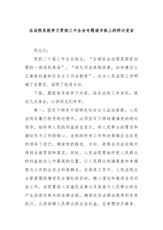 在法院系统学习贯彻三中全会专题读书班上的研讨发言