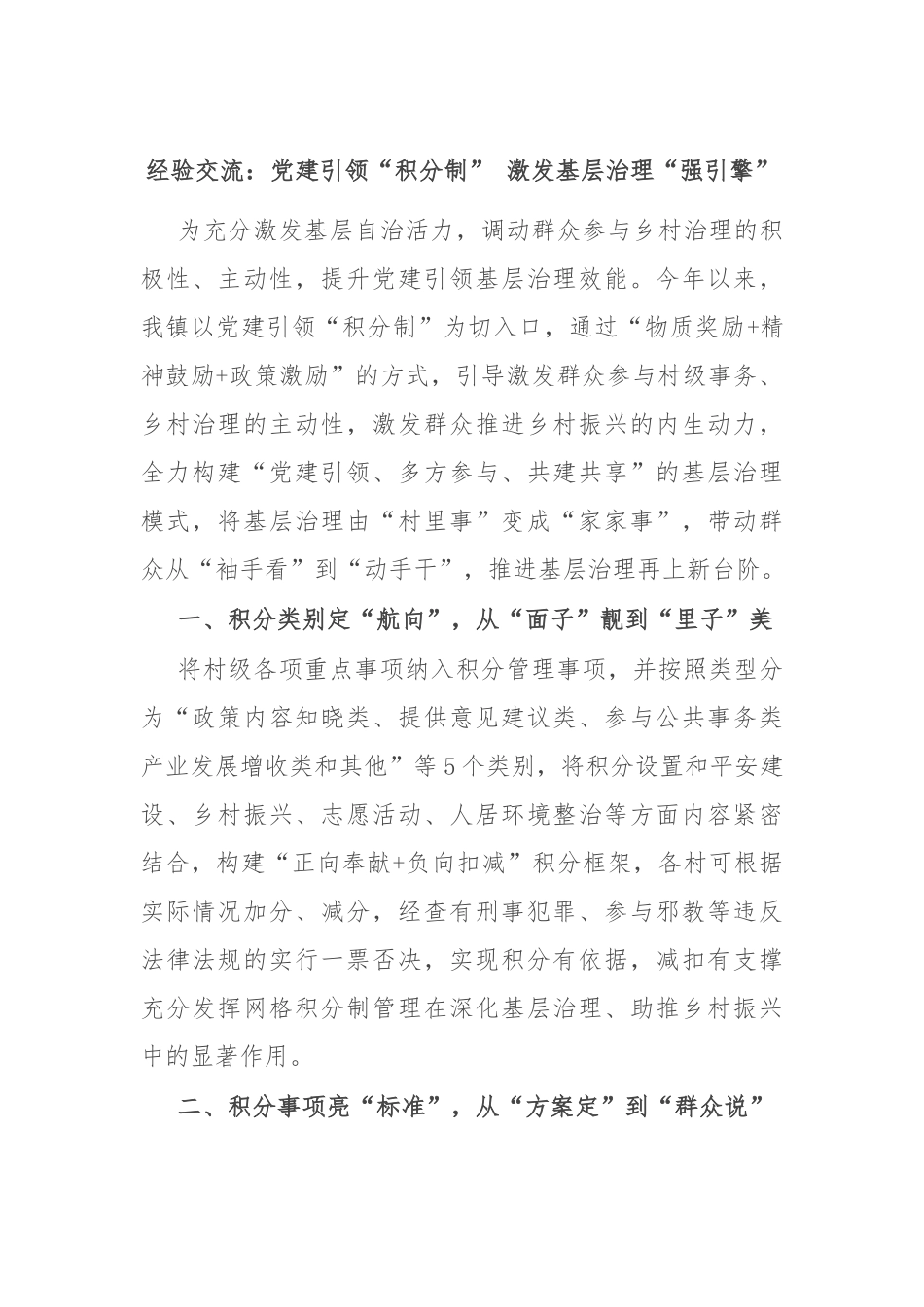 经验交流：党建引领“积分制” 激发基层治理“强引擎”_第1页