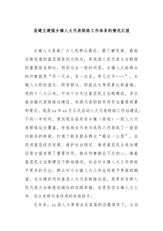县建立建强乡镇人大代表联络工作体系的情况汇报