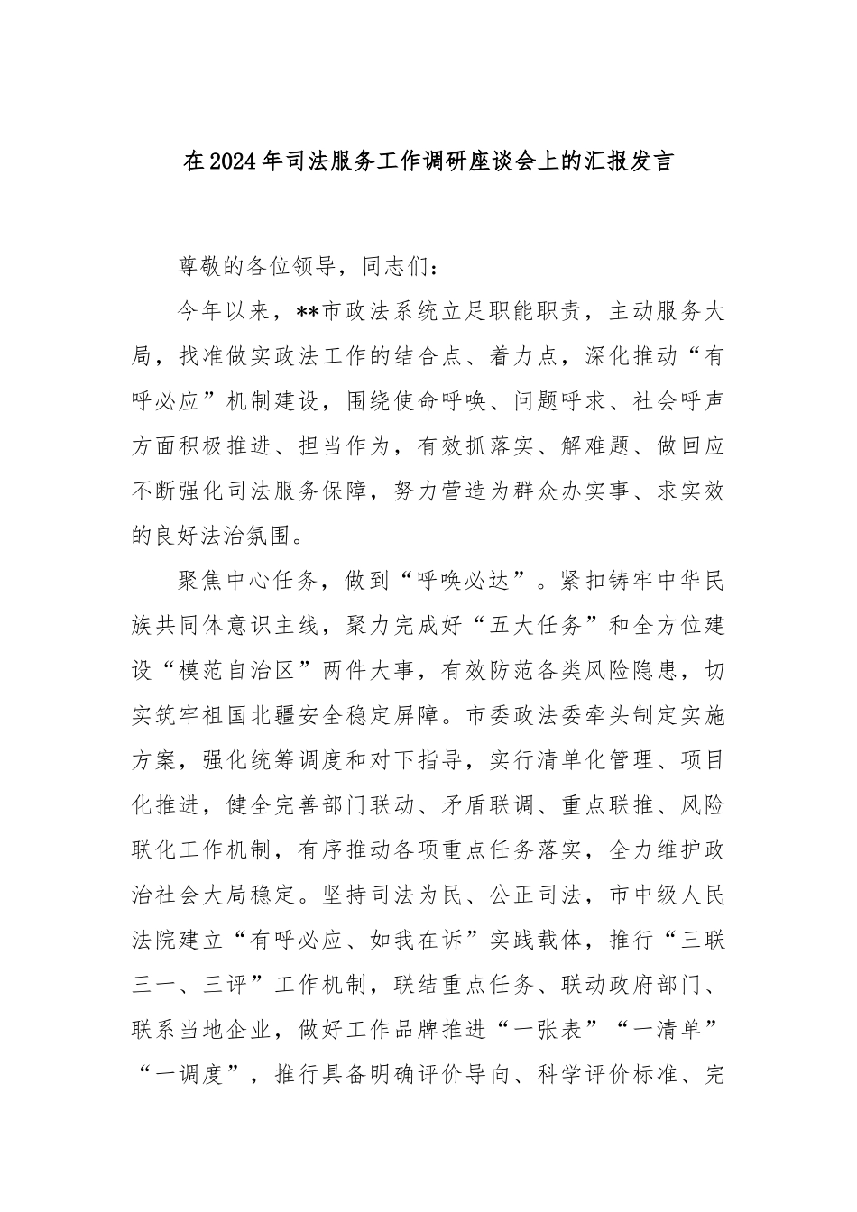 在2024年司法服务工作调研座谈会上的汇报发言_第1页
