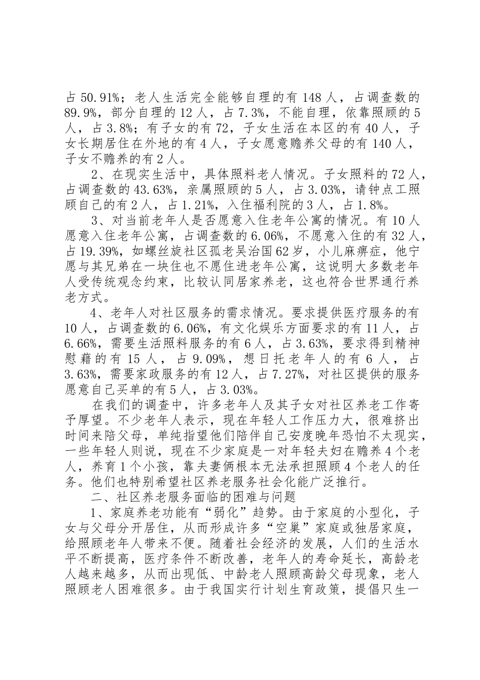 社区养老服务的现状及对策研究范文大全_第2页