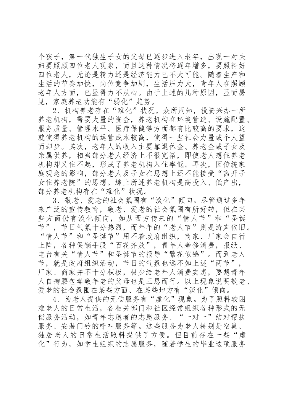 社区养老服务的现状及对策研究范文大全_第3页