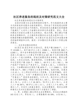 社区养老服务的现状及对策研究范文大全