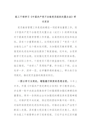 组工干部学习《中国共产党不合格党员组织处置办法》研讨发言
