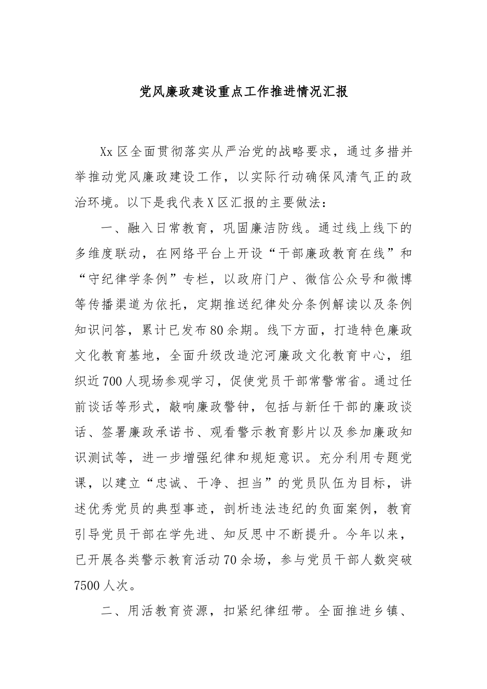 党风廉政建设重点工作推进情况汇报_第1页