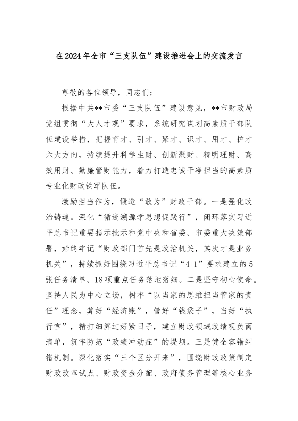 在2024年全市“三支队伍”建设推进会上的交流发言_第1页
