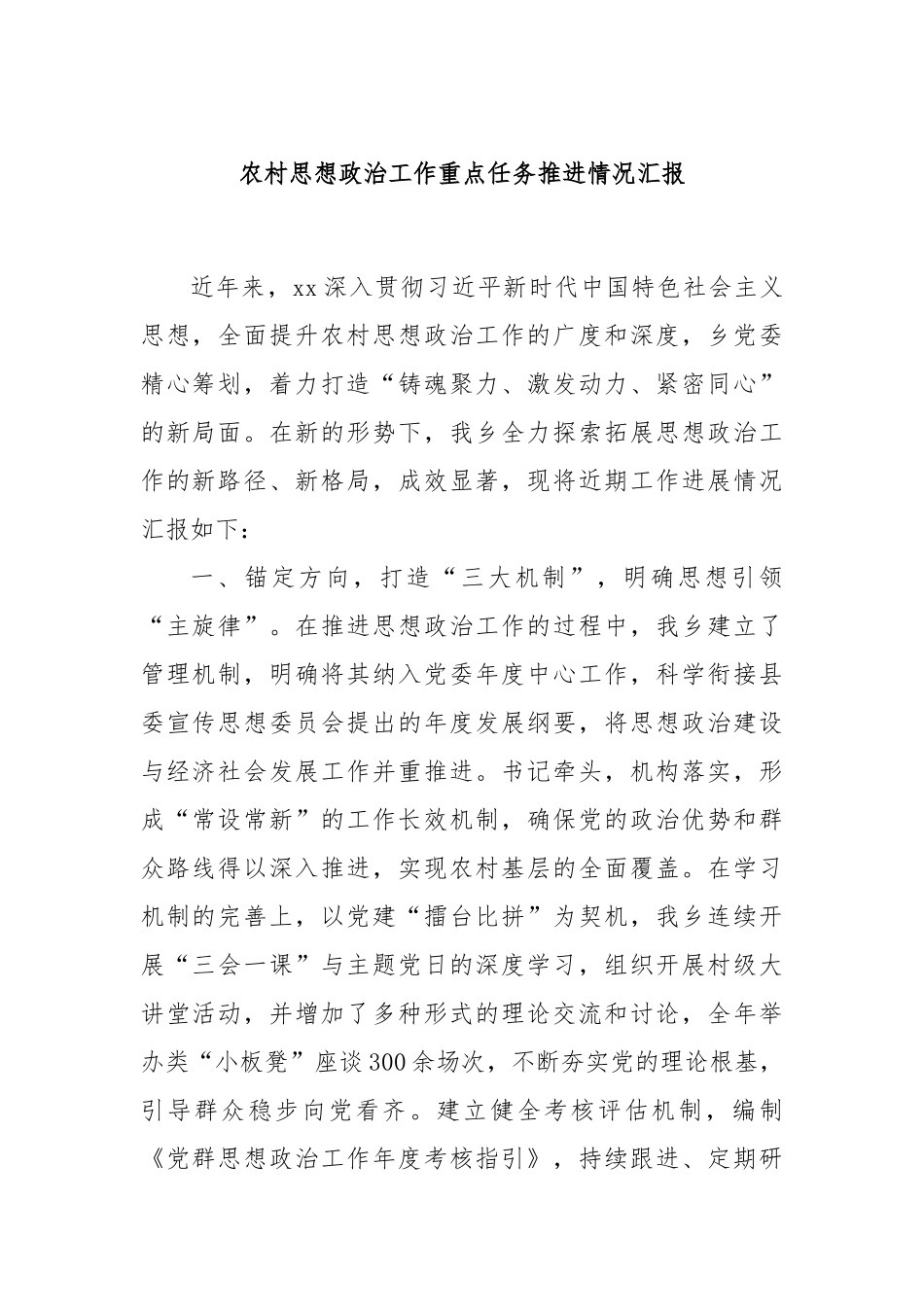 农村思想政治工作重点任务推进情况汇报_第1页