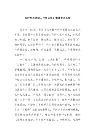 农村思想政治工作重点任务推进情况汇报