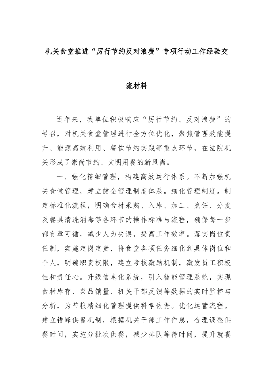机关食堂推进“厉行节约反对浪费”专项行动工作经验交流材料_第1页