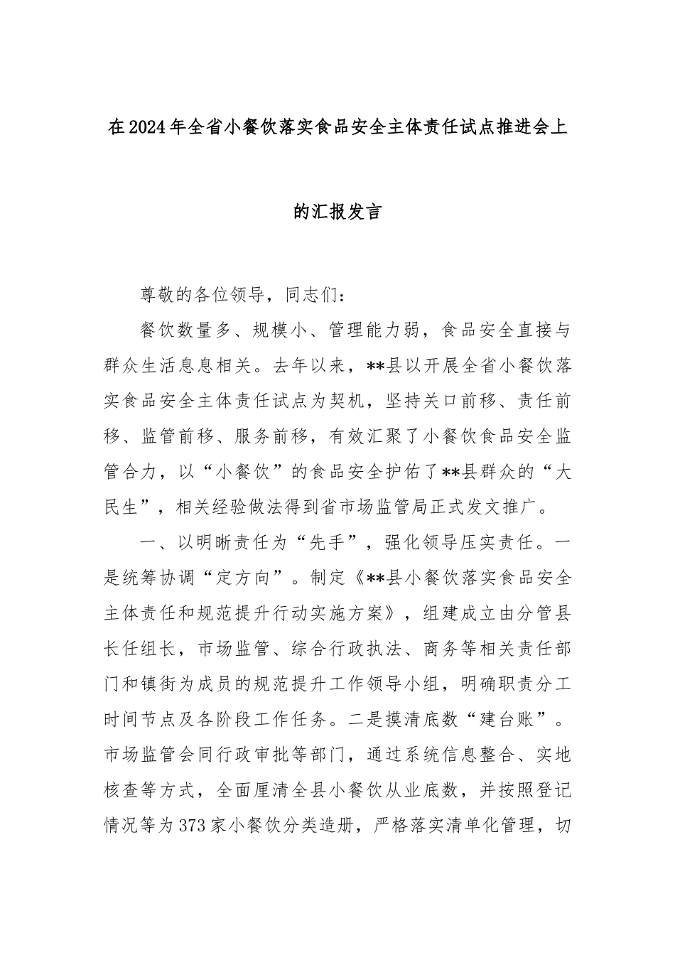 在2024年全省小餐饮落实食品安全主体责任试点推进会上的汇报发言_第1页
