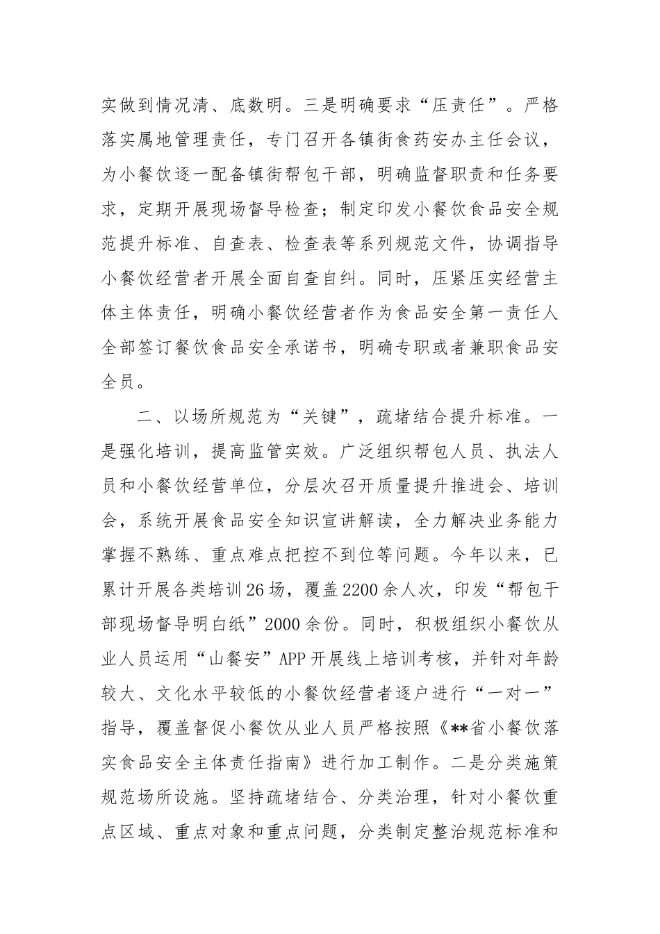 在2024年全省小餐饮落实食品安全主体责任试点推进会上的汇报发言_第2页