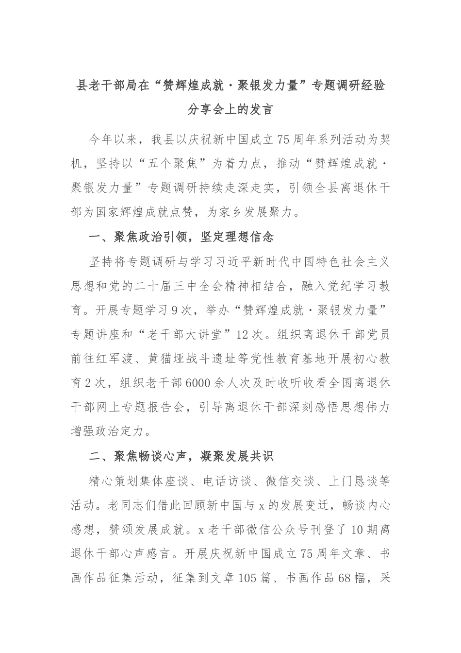 县老干部局在“赞辉煌成就・聚银发力量”专题调研经验分享会上的发言_第1页
