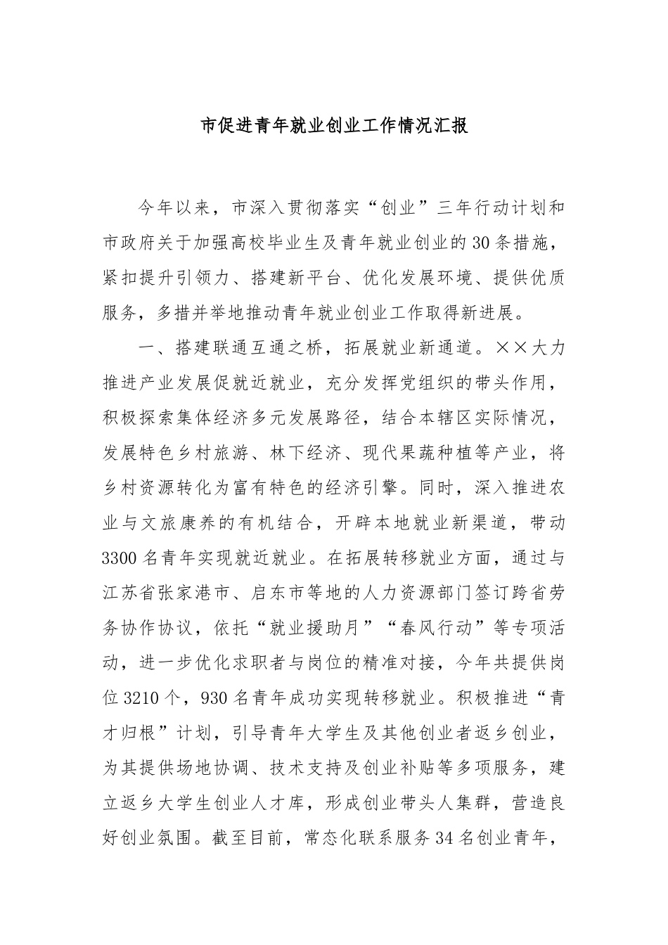 市促进青年就业创业工作情况汇报_第1页