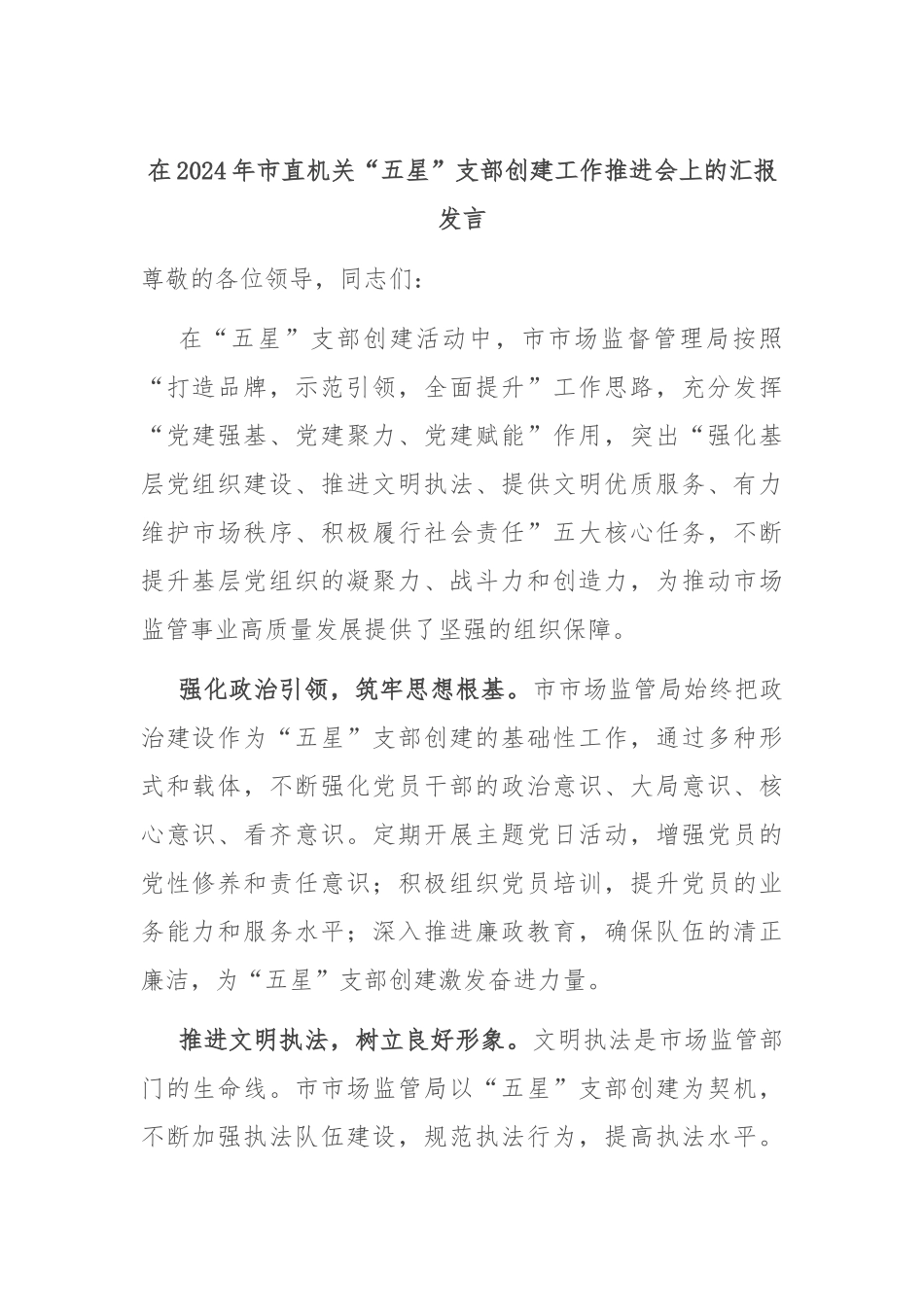 在2024年市直机关“五星”支部创建工作推进会上的汇报发言_第1页