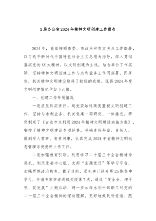 X局办公室2024年精神文明创建工作报告