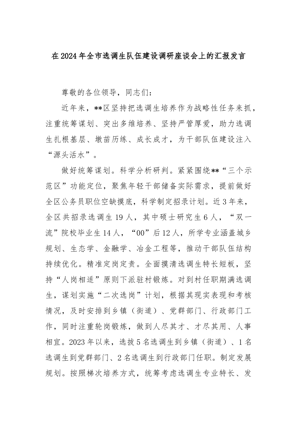 在2024年全市选调生队伍建设调研座谈会上的汇报发言_第1页