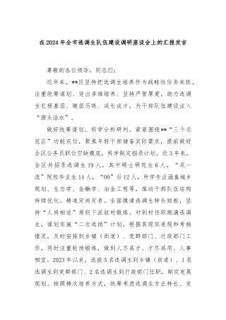 在2024年全市选调生队伍建设调研座谈会上的汇报发言