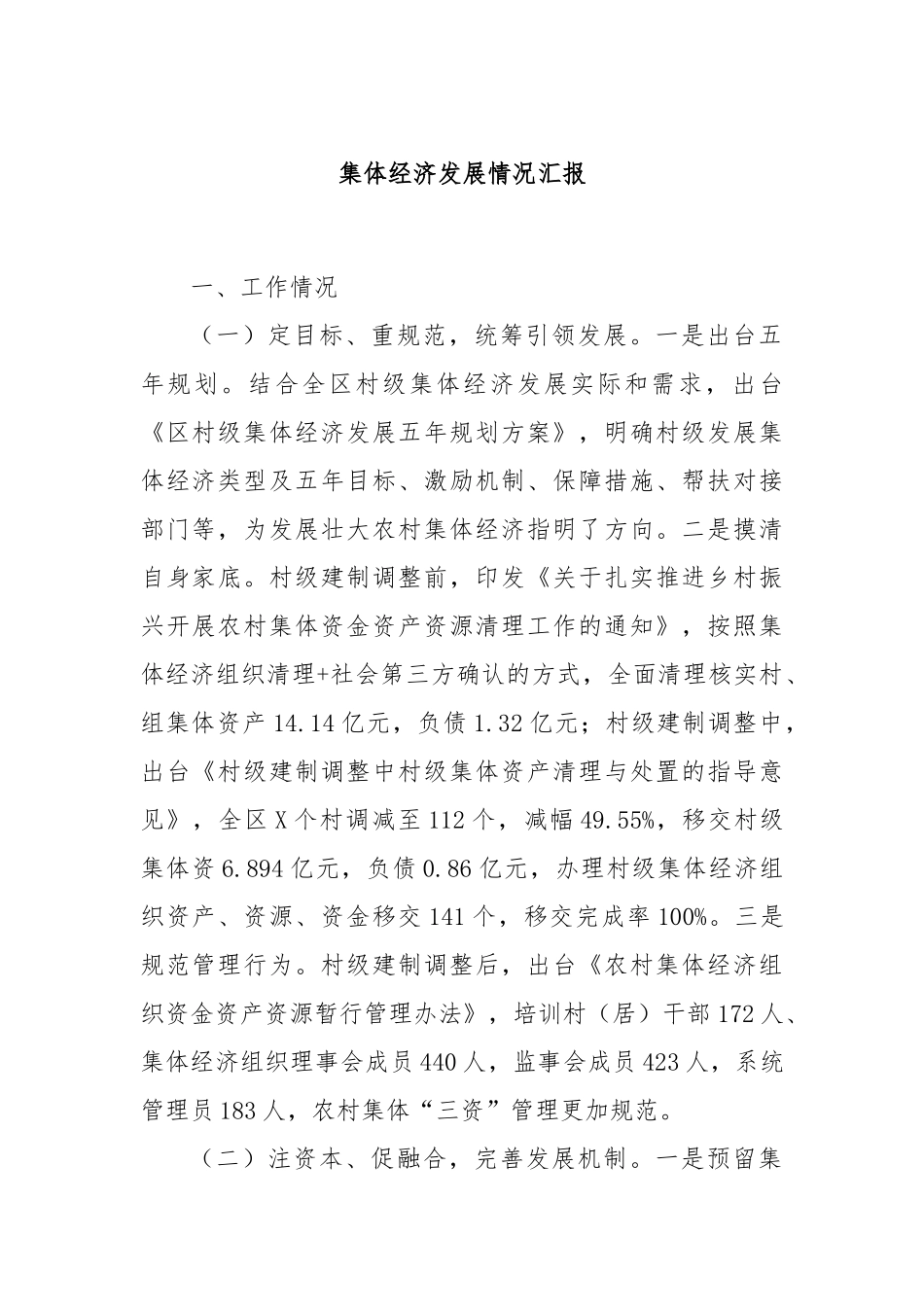 集体经济发展情况汇报_第1页