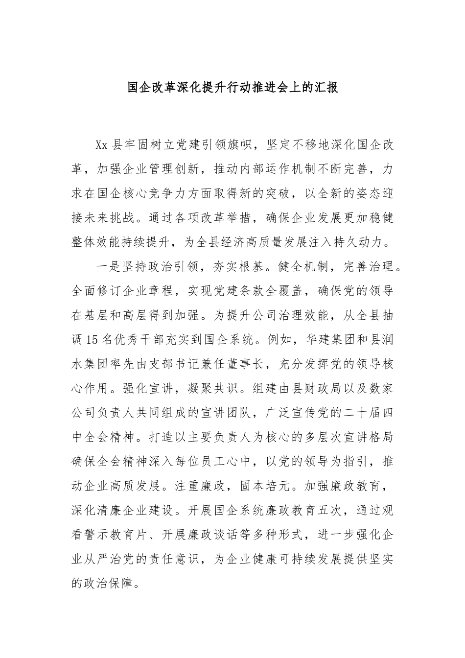 国企改革深化提升行动推进会上的汇报_第1页