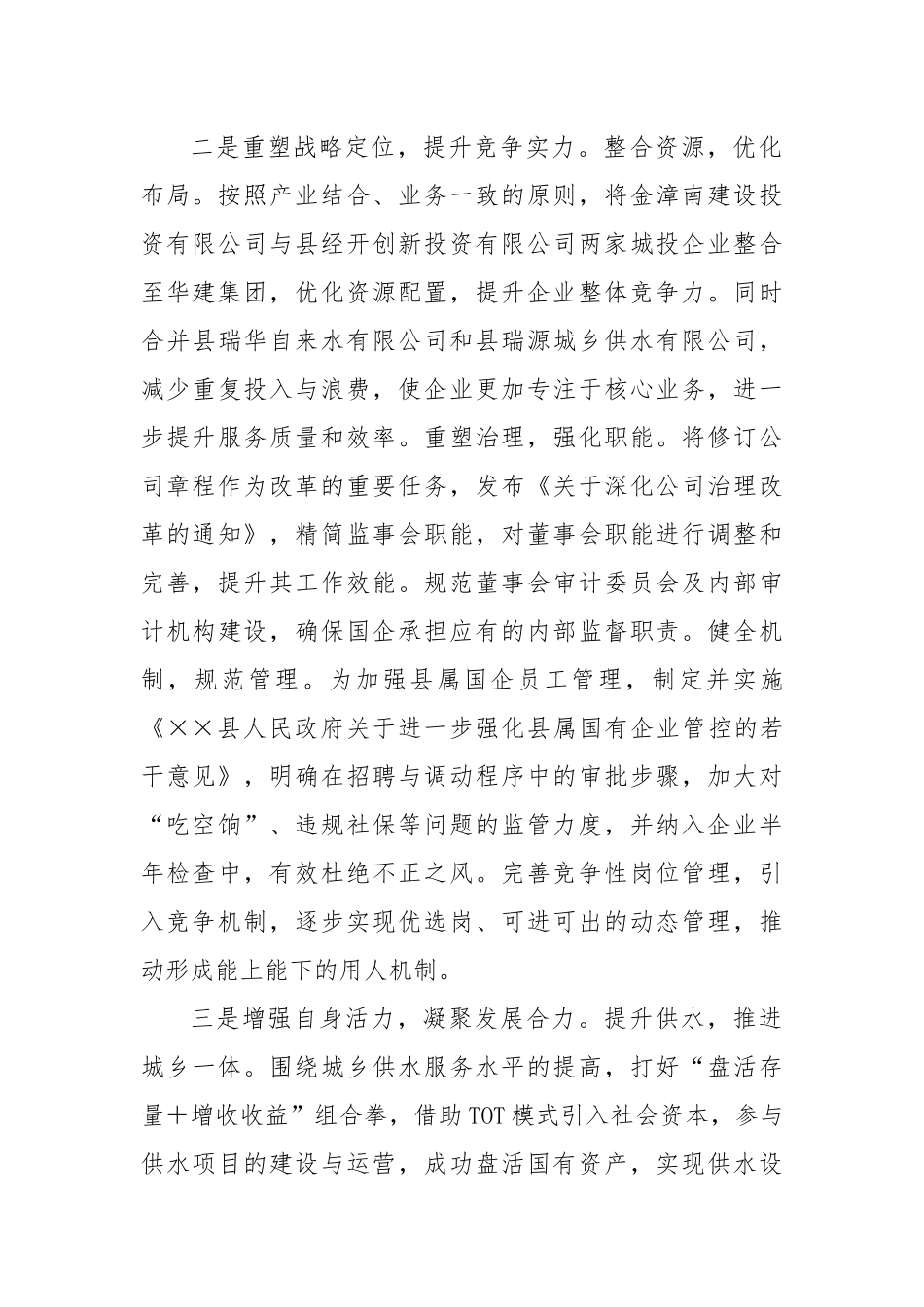 国企改革深化提升行动推进会上的汇报_第2页