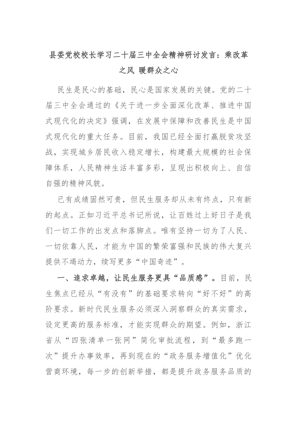 县委党校校长学习二十届三中全会精神研讨发言：乘改革之风 暖群众之心_第1页