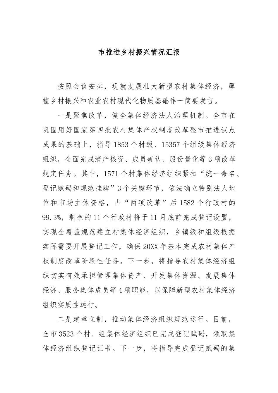 市推进乡村振兴情况汇报_第1页