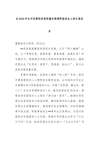 在2024年全市民营经济高质量发展调研座谈会上的汇报发言