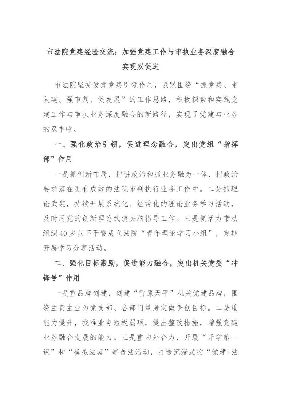 市法院党建经验交流：加强党建工作与审执业务深度融合实现双促进_第1页