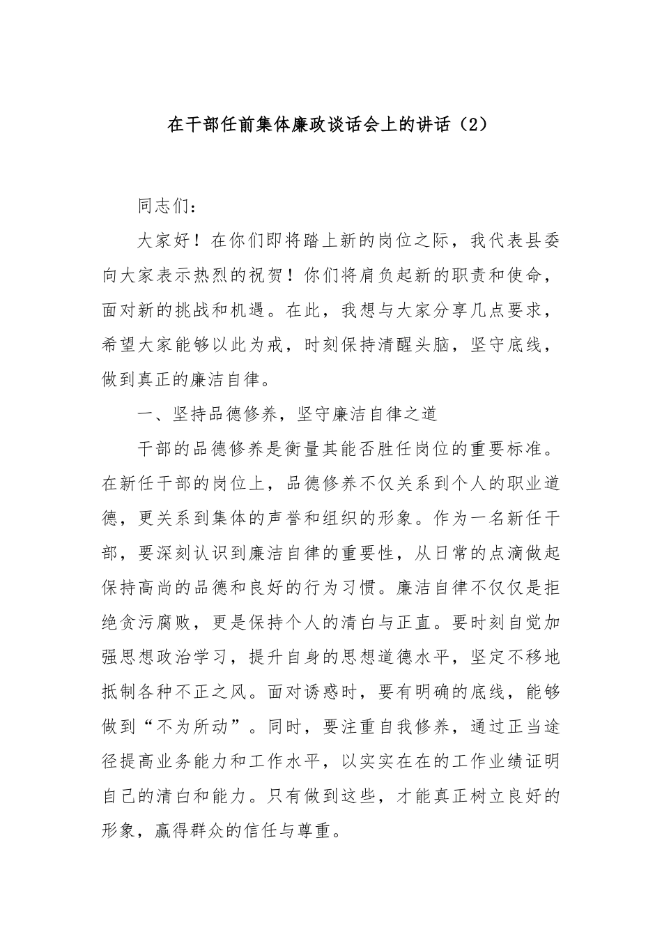 在干部任前集体廉政谈话会上的讲话（2）_第1页