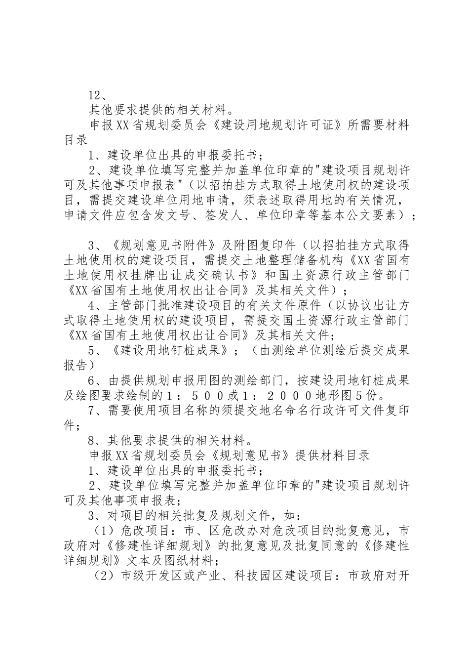 申报XX省规划委员会_第2页