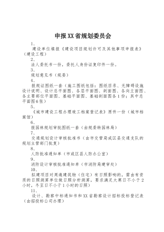 申报XX省规划委员会