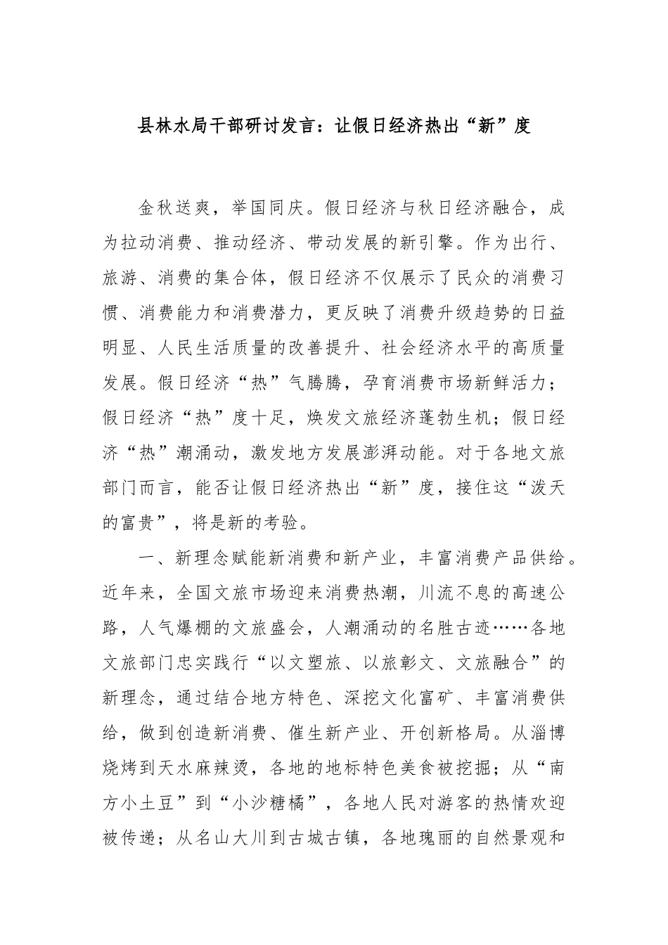 县林水局干部研讨发言：让假日经济热出“新”度_第1页