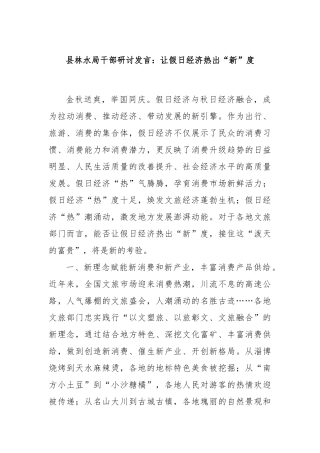 县林水局干部研讨发言：让假日经济热出“新”度